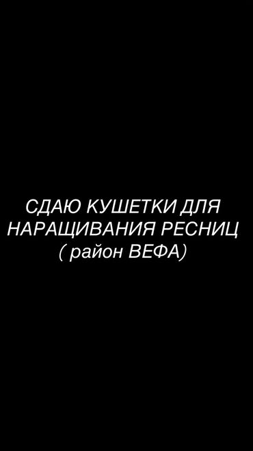 аренда в кафе: Ижарага берем Салондогу кабинет, 4 кв. м, Лешмейкер үчүн