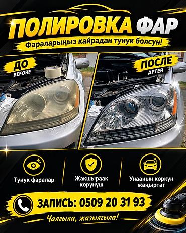 ПОЛИРОВКА ФАР Профессиональное восстановление прозрачности