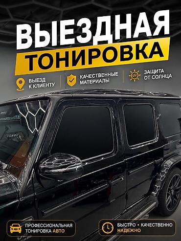 тонировка авто: ВЫЕЗДНАЯ ТОНИРОВКА Профессиональная тонировка стекол авто и панорам — — 2