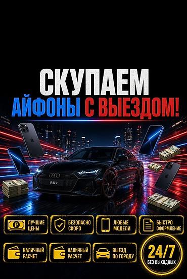 Скупка iPhone с выездом - Покупаем любые модели iPhone - Выезд по