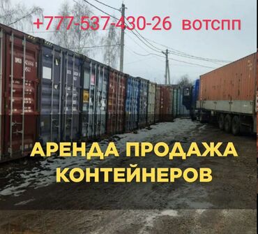 доставка контейнеров: Продажа морских контейнеров 20/40 ф Разные размеры с документами цена