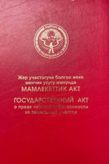 калыс ордо участок сатылат: 12 соток
