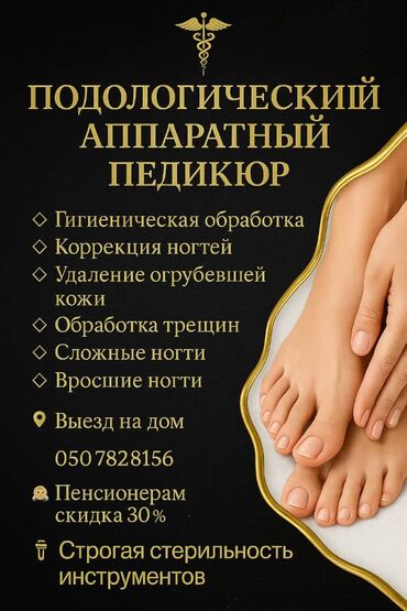 мужской педикюр бишкек: Укрепление ногтей, Ремонт сломаных ногтей, Снятие, Услуги подолога, Педикюр, С выездом на дом, Консультация, Одноразовые расходные материалы