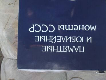 купюры банкноты: Альбом для коллекционирования памятных и юбилейных монет СССР из