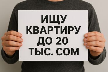 долгосрочная аренда квартиры в бишкеке: Срочно!!! Без подселение!! Ищу однокомнатную квартиру до 20ти тыс сом
