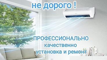 Ремонт кондиционеров: Аккуратный и качественный ремонт кондиционеров Гарантия 6 — 10