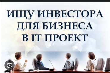 IT, компьютеры, связь: Для реализации бизнес проекта в сфере IT технологий ищу Инвестора