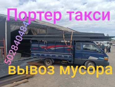 Портер, грузовые перевозки: ####### ПОРТЕР ТАКСИ ####### Портер такси Портер такси Портер такси