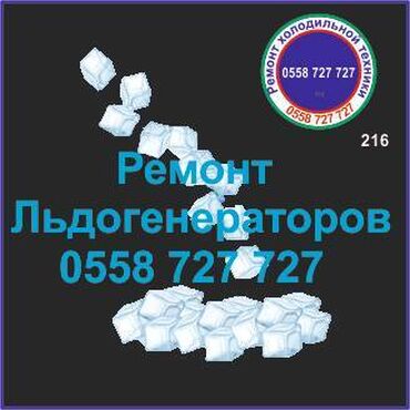 ремонт холодильников с выездом на дом: Льдогенератор. Генератор льда. Ремонт, сервис, профилактика