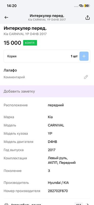 oem: Интеркулер передний для Kia Carnival (YP), двигатель D4HB, 2017 г. - — 3