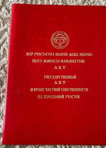 куплю участок беш кунгей: 7 соток, Для строительства, Красная книга, Тех паспорт