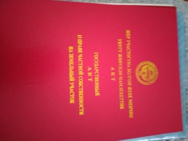 ош жер уй аренда: 7 соток, Курулуш, Кызыл китеп