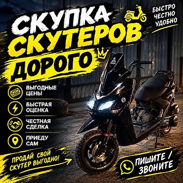 Унаа: Скупка скутеров — дорого - Выгодные цены - Быстрая оценка - Честная — 1
