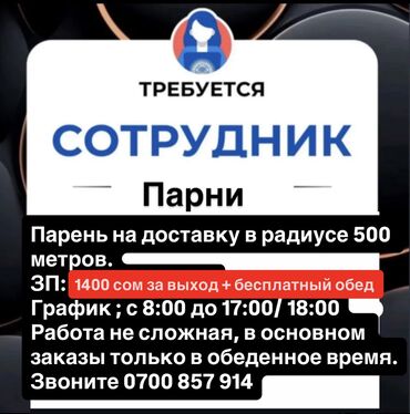 работа в ночную смену с ежедневной оплатой бишкек: Талап кылынат Жөө жүргөн курьер Алты күндүк