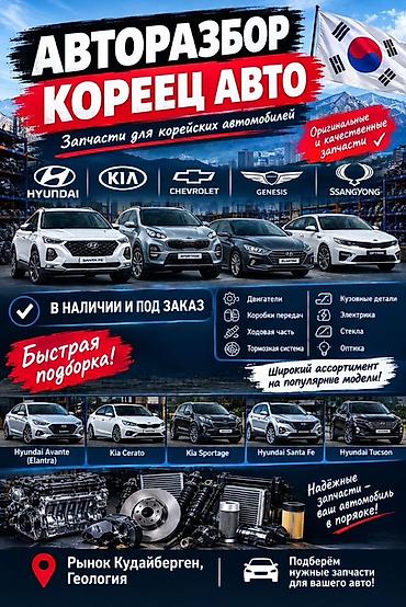 Авторазбор «Кореец Авто» — запчасти для корейских автомобилей Бренды