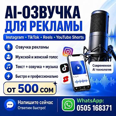 AI-озвучка рекламы для Instagram, TikTok, Reels и YouTube Shorts at lalafo.kg AI-озвучка рекламы для Instagram, TikTok, Reels и YouTube Shorts