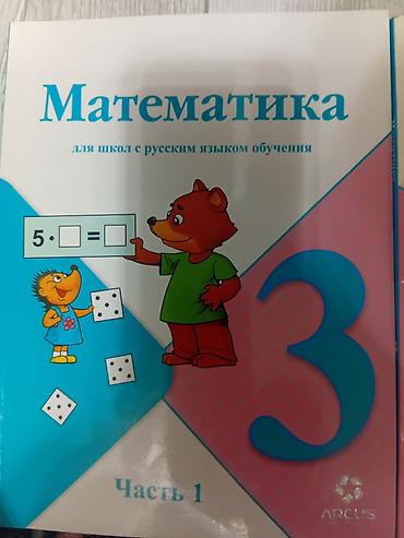 Книги и журналы: Учебники по математике 3 класс! 1-ые и 2-ые части в отличном — 2