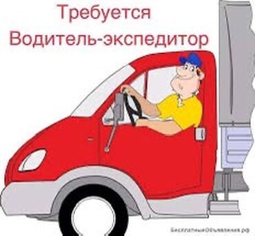охрана ночная смена: Требуется Водитель-экспедитор, Транспорт компании, 1-2 года опыта, Премии, Стажировка, Мужчина