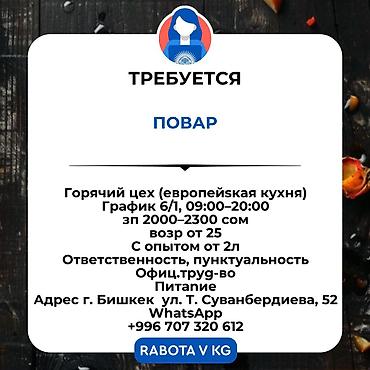 Требуется Повар : Горячий цех, Европейская кухня, 1-2 года опыта