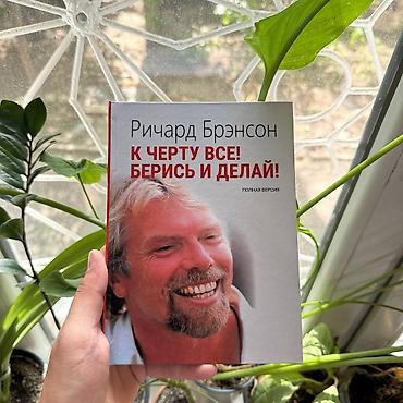 Книга «К черту всё! Берись и делай! (полная версия)» — Ричард Брэнсон lalafo.kg да Книга «К черту всё! Берись и делай! (полная версия)» — Ричард Брэнсон