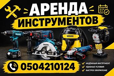 Аренда инструмента для строительных, монтажных, ремонтных и садовых at lalafo.kg Аренда инструмента для строительных, монтажных, ремонтных и садовых