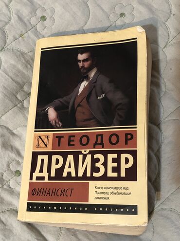 каректен аккан көз жаш аудио китеп: Книга Теодор Драйзера «финансист»