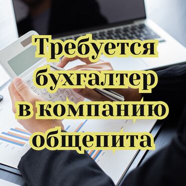 нужен бухгалтер: Бухгалтер