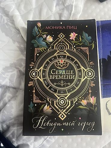 Kitablar və jurnallar: “Mоника Пиц — Сердце времени. Невидимый город” kitabı - Dil: rus — 1