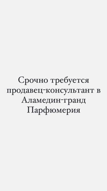 ищу работу в бишкекке: Требуется Продавец-консультант в Магазин косметики и парфюмерии, График: Шестидневка, % от продаж, Полный рабочий день