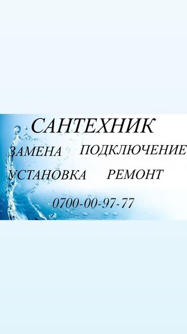 скупка сантехники: Сантехник. 3-5 жылдык тажрыйба