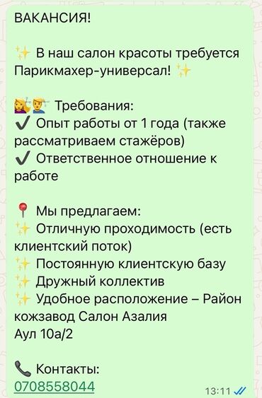 наклодные ногти: Салон красоты ищет парикмахера-универсала. Требуется опыт работы от 1