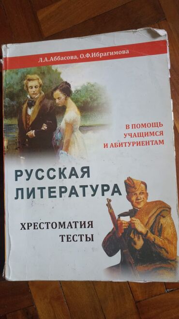 Məhsul: “Русская литература. Хрестоматия. Тесты” kitabı