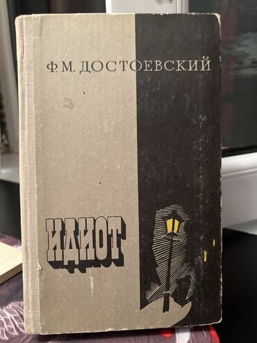 Книги, журналы, CD, DVD: Ф. М. Достоевский «Идиот»
В хорошем состоянии 
Твердый переплет