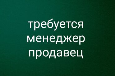 менеджер ресторан: Требуется менеджер по продажам мебели оплата 45.000 Оставьте свой