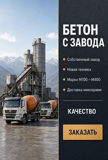 цены на бетон: Строительный бетон — 1