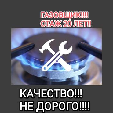 Кухонные плиты, духовки: Предлагаю услуги газовщика с 20-летним опытом работы. Качественное