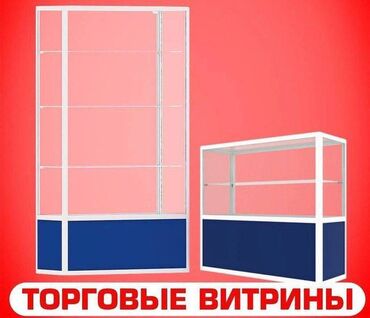 Витрины: Прилавок витрина, витрина стеклянная, торговые витрины металлические