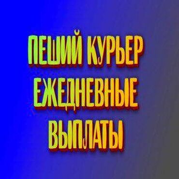 Курьеры: Требуется Велокурьер, Мото курьер, На самокате Подработка, Два через два, Премии, Старше 23 лет