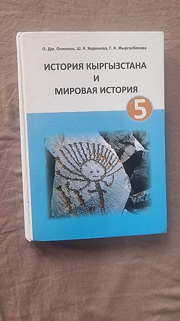 Другие товары для детей: Учебники б/у 5-6 классы 5-й класс ИХТ (мягкая обложка) - 80 сом — 6