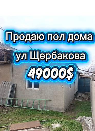 Продажа полдома: Продаётся пол дома в районе Старого толчка, ул. Щербакова 📍 Удобное — 2