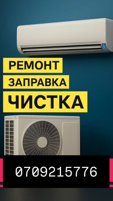 Кондиционеры: Заправка кондиционера Ремонт кондиционера 5 лет опыта работы
