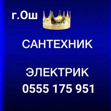 Электрики: Электрик | Установка счетчиков, Установка стиральных машин, Демонтаж электроприборов Больше 6 лет опыта