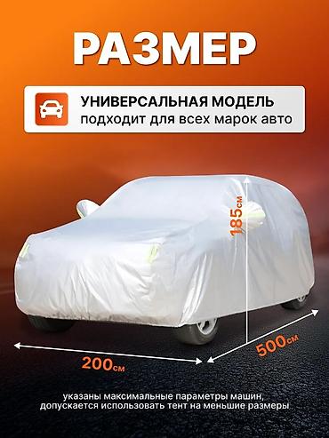 Тенты: Универсальный тент Для легковых авто — 11
