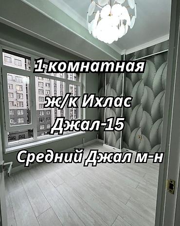 Недвижимость: 1 комната, 41 м², Нижний Джал (Джал-23) Элитка, 5 этаж, Евроремонт — 1