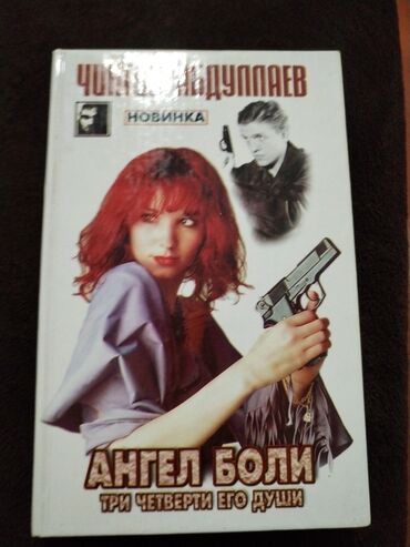 английский кокер спаниель купить: Məhsul: Kitab Adı: “Ангел боли. Три четверти его души” (rus dilində)