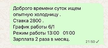 работа в куликовский: Вакансия: опытная холодница - Ставка: 2800 - График: 6/1 - Режим — 1