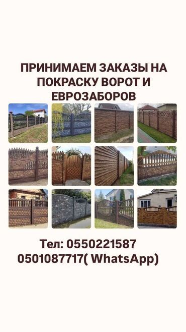 Заборы и ограждения: Заборы и ограждения