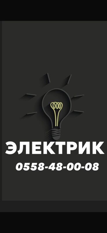 электричества: Электрик | Эсептегичтерди орнотуу, Электрощиттерди монтаждоо, Розеткаларды орнотуу 6 жылдан ашык тажрыйба
