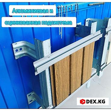 Подсистема для вентилируемого Фасада ✅️ Dex.kg Таатан (писать на lalafo.kg да Подсистема для вентилируемого Фасада ✅️ Dex.kg Таатан (писать на