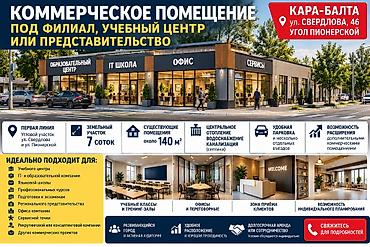 Коммерциялык мүлк: В КАРА-БАЛТЕ СДАЕТСЯ ДОМ ПОД БИЗНЕС В АРЕНДУ / ПЛОЩАДКА ПОД ФИЛИАЛ — 9